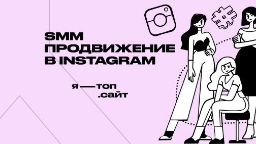 SMM продвижение <br>в Instagram