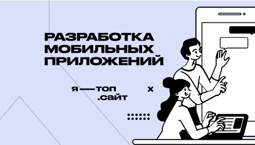 Разработка мобильных приложений
