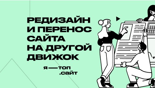 Редизайн и перенос сайта на другой движок