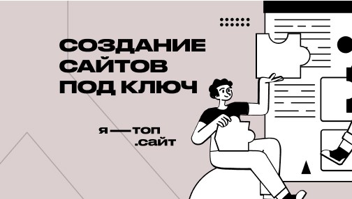 Создание сайтов под ключ