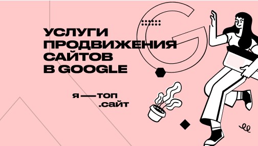 Услуги продвижения сайтов в google